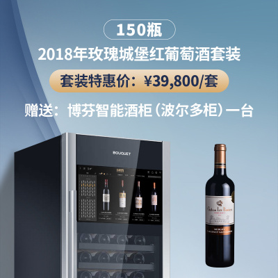 2018年玫瑰城堡红葡萄酒套装（150瓶）（赠送：博芬智能酒柜一台）