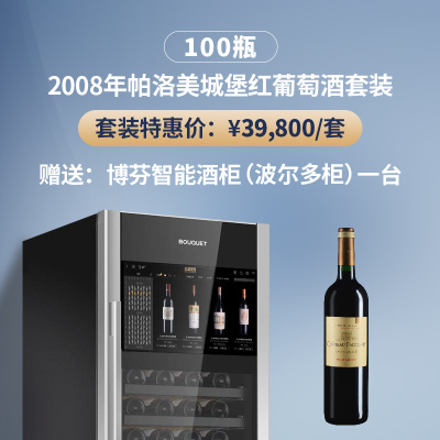 2008年帕洛美城堡红葡萄酒套装（100瓶）（赠送：博芬智能酒柜一台）