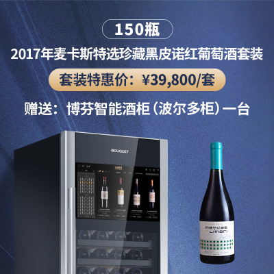 2017年麦卡斯特选珍藏黑皮诺红葡萄酒套装（150瓶）（赠送：博芬智能酒柜一台）