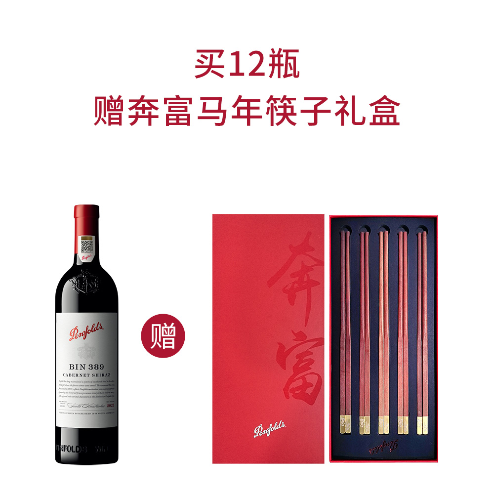 新年礼赠】买12瓶2023年奔富BIN389 赠奔富马年筷子礼盒|2023 Penfolds