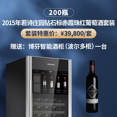 2015年若诗庄园钻石标赤霞珠红葡萄酒套装（200瓶）（赠送：博芬智能酒柜一台）