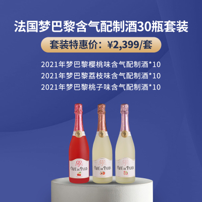 30瓶套装梦巴黎樱桃味、梦巴黎荔枝味、梦巴黎桃子味精选含气配制酒