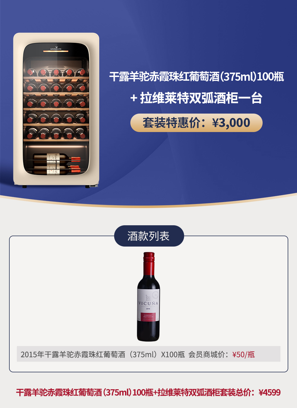 【干露羊驼酒柜套装】干露羊驼红葡萄酒（375ml）100瓶 + 拉维莱特双弧酒柜一台