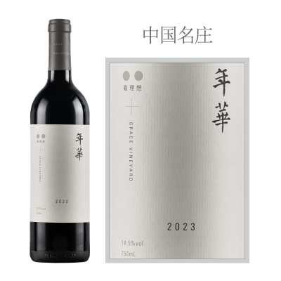 2023年怡园年华干红葡萄酒
