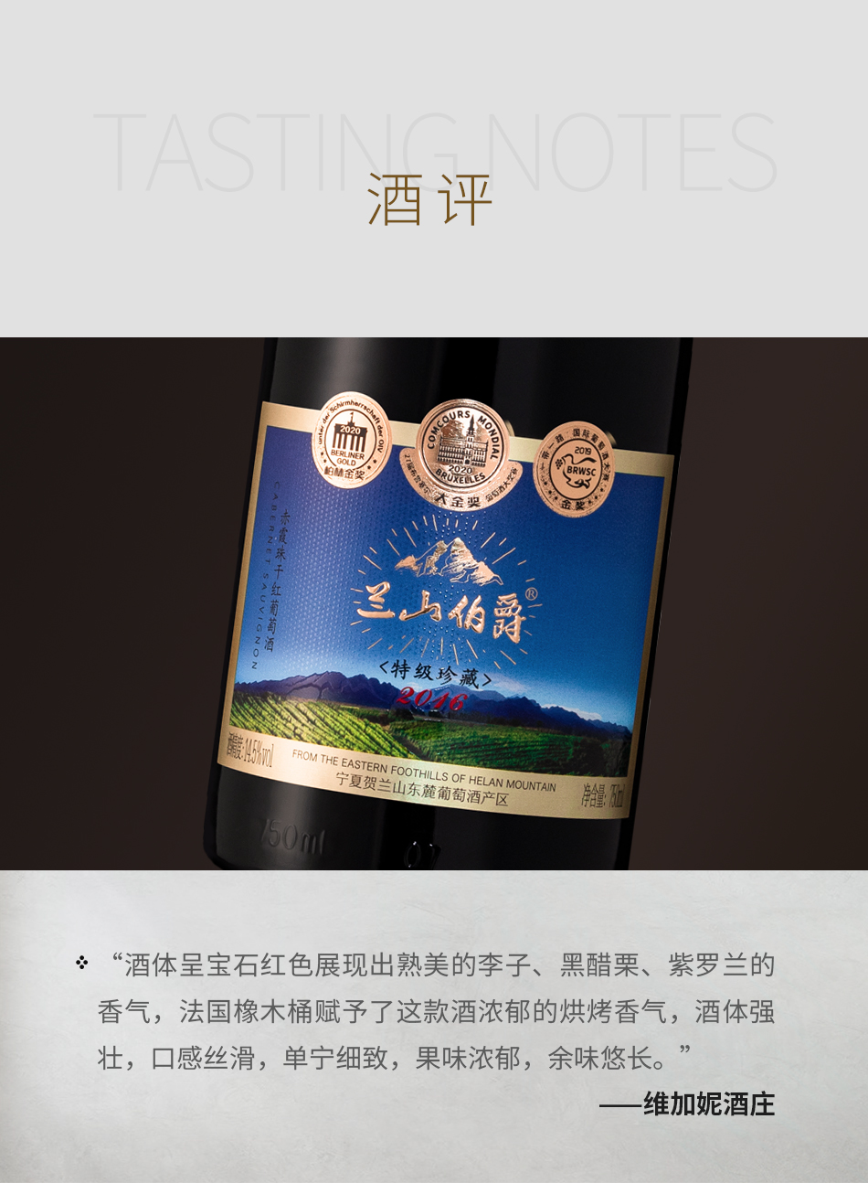 2016年维加妮酒庄兰山伯爵特级珍藏赤霞珠红葡萄酒