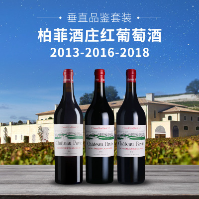【垂直品鉴套装】柏菲酒庄红葡萄酒（2013+2016+2018年份）