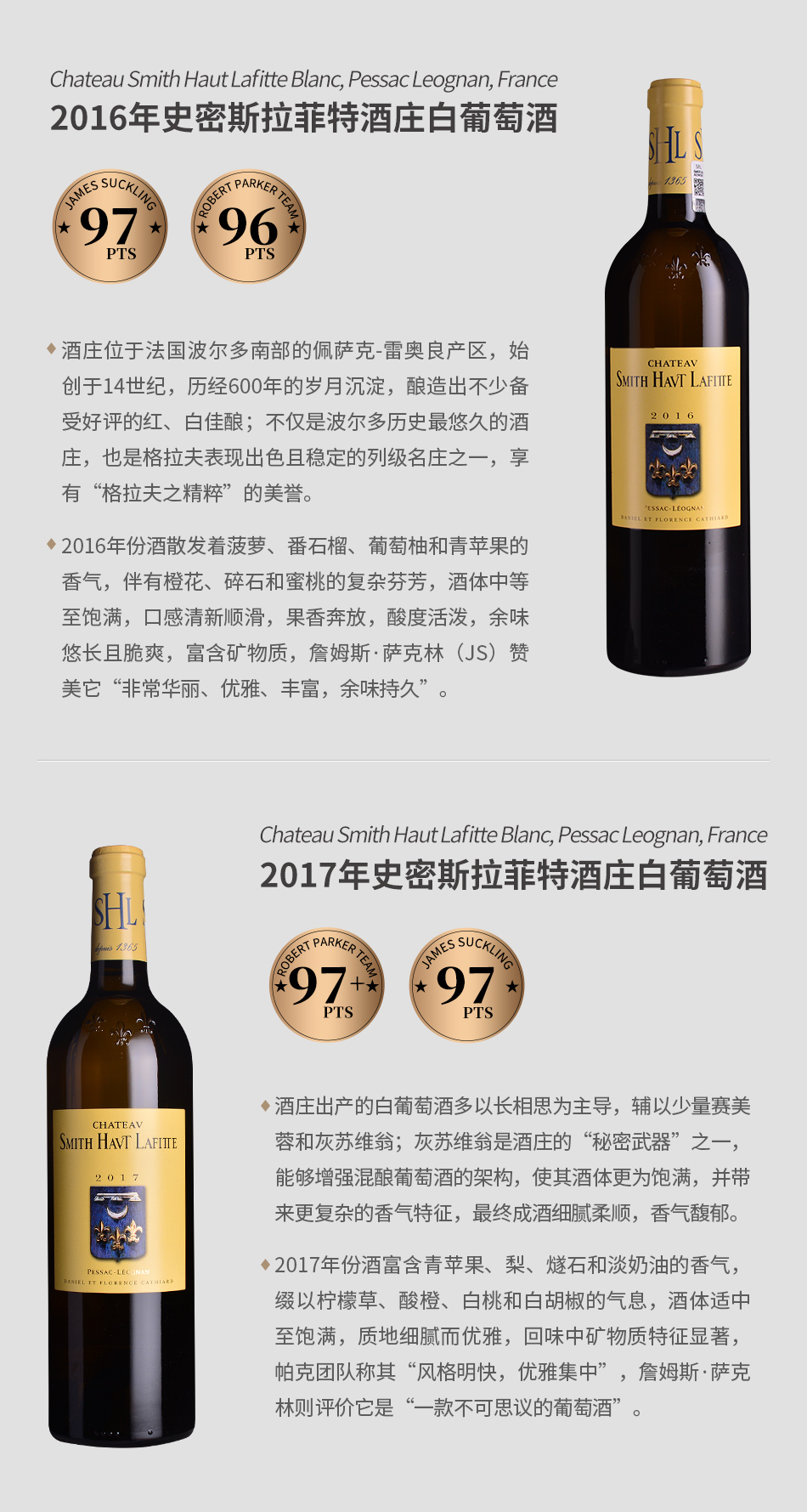【垂直品鉴套装】史密斯拉菲特酒庄白葡萄酒（2016-2018年份）
