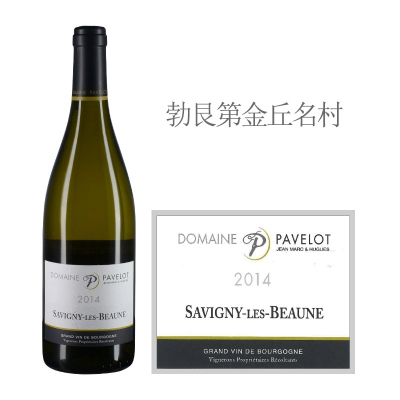 2014年帕弗洛酒庄（萨维尼村）白葡萄酒
