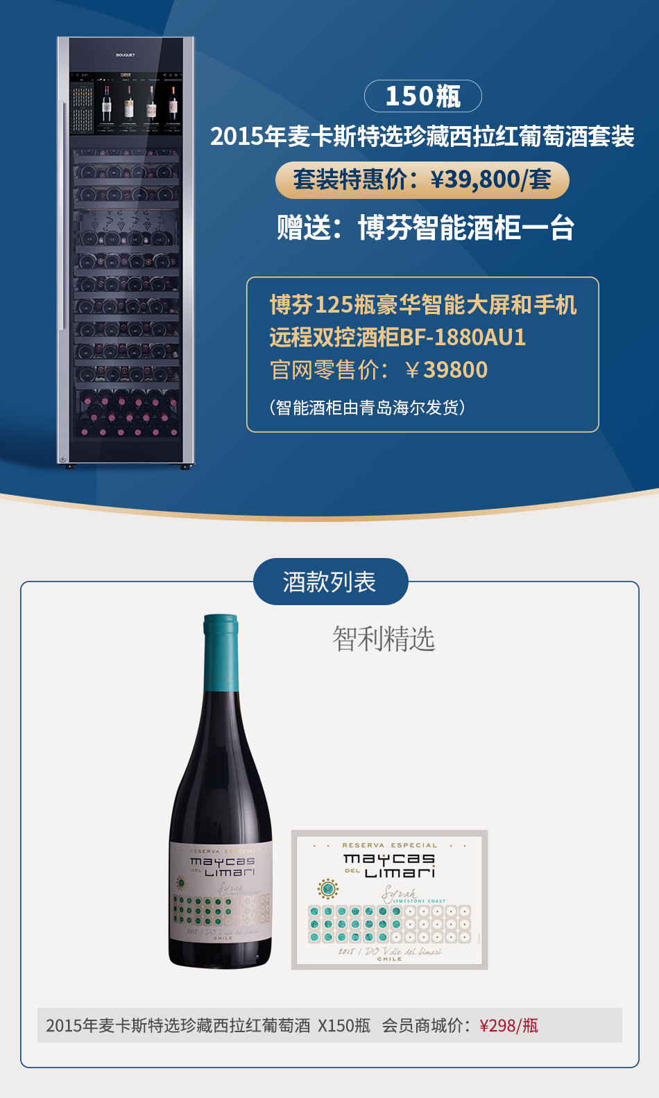 2015年麦卡斯特选珍藏西拉红葡萄酒套装（150瓶）（赠送：博芬智能酒柜一台）