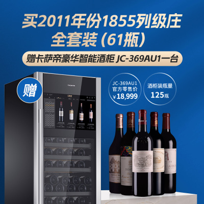 61瓶波尔多1855列级庄全套装（2011年份） 赠卡萨帝豪华智能酒柜 JC-369AU1一台