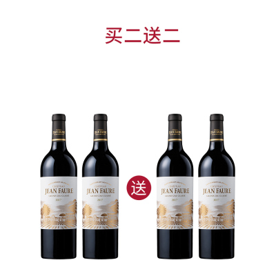 【买二送二】2017年让福尔酒庄红葡萄酒