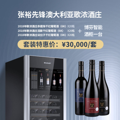 【博芬智能酒柜套装】60瓶澳洲歌浓（6K）+博芬智能酒柜