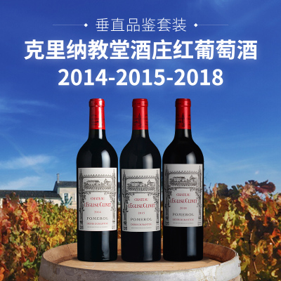 【垂直品鉴套装】克里纳教堂酒庄红葡萄酒（2014+2015+2018年份）