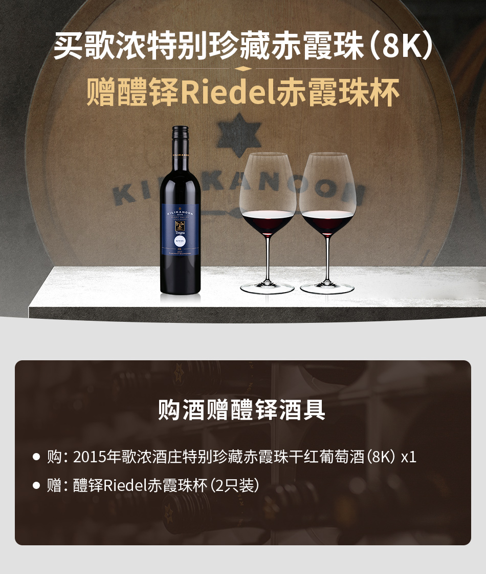 【购酒赠酒具】2015年歌浓酒庄特别珍藏赤霞珠干红葡萄酒（8K）  赠：醴铎Riedel赤霞珠杯（2只装）
