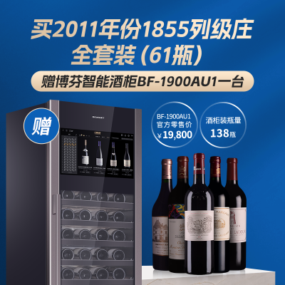 61瓶波尔多1855列级庄全套装（2011年份） 赠博芬智能酒柜 BF-1900AU1一台
