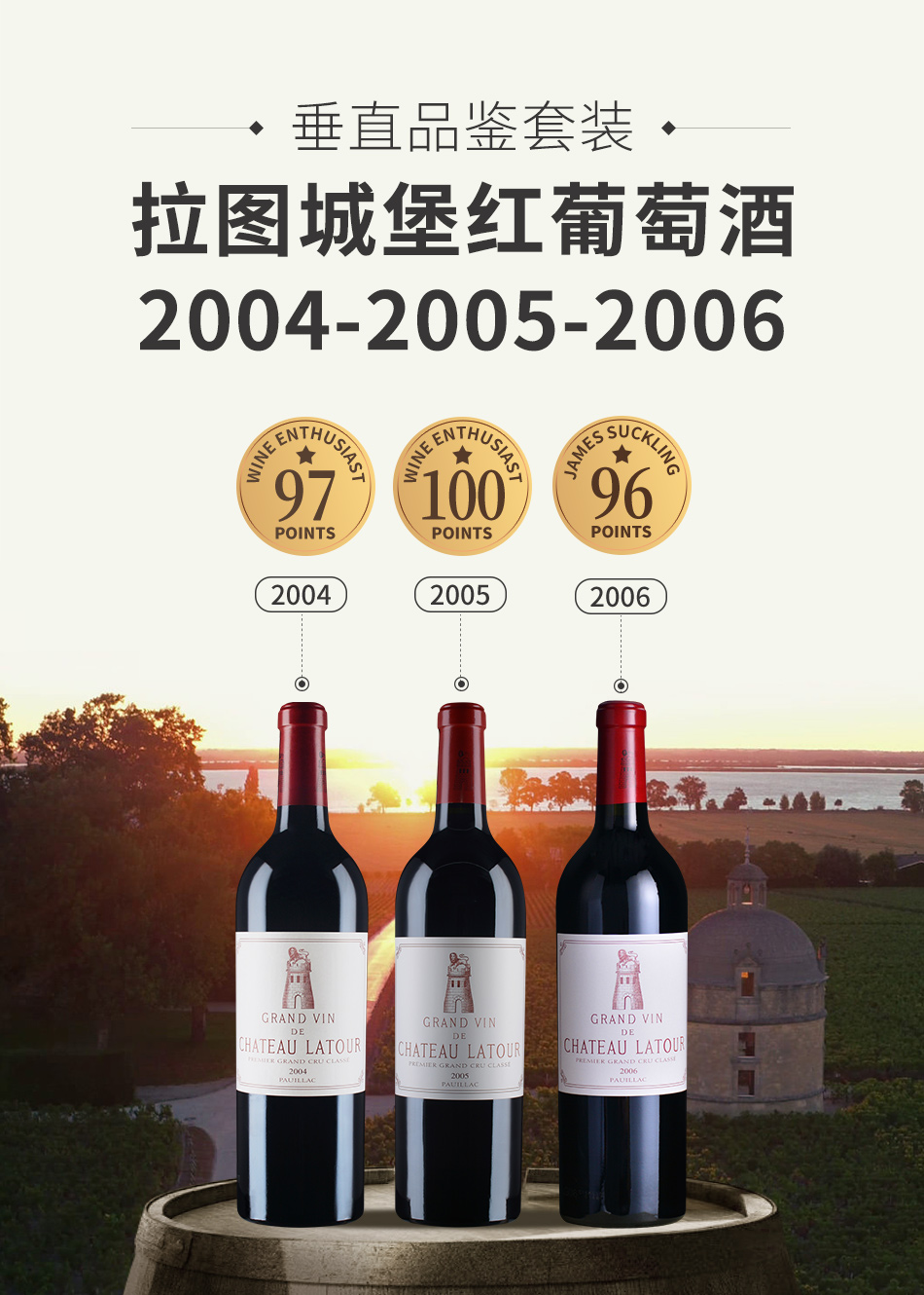 【垂直品鉴套装】拉图城堡红葡萄酒（2004-2006年份）