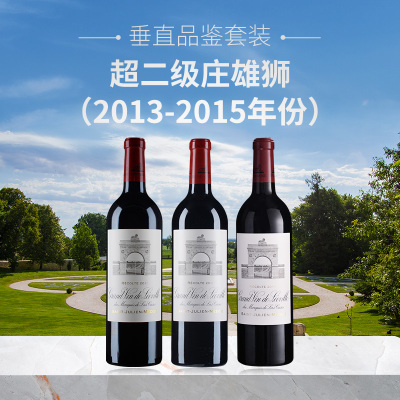 【垂直品鉴套装】超二级庄：雄狮三支套装（2013-2015年份）