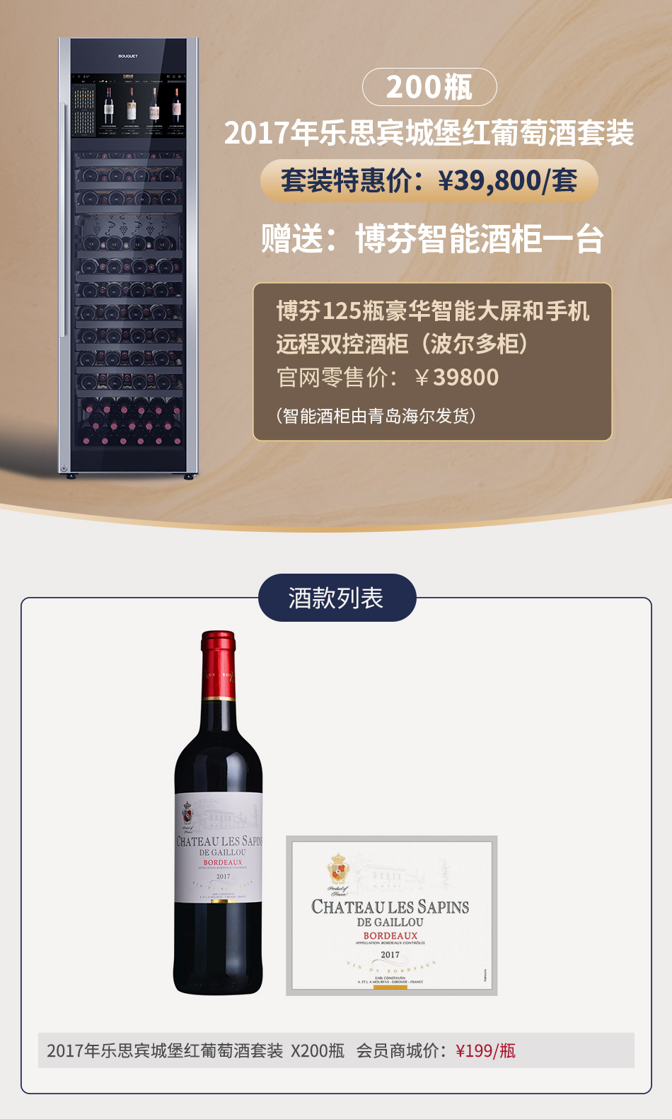 2017年乐思宾城堡红葡萄酒套装（200瓶）（赠送：博芬智能酒柜一台）
