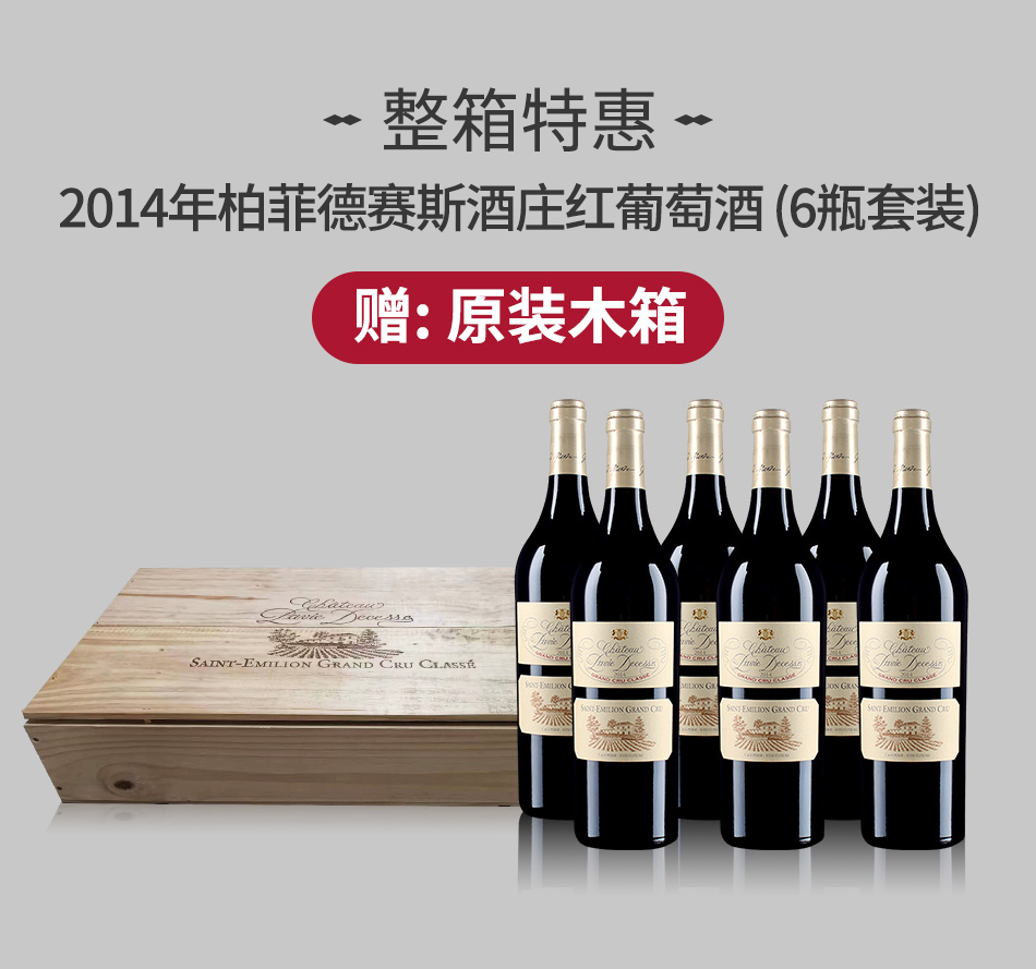 【整箱特惠】2014年柏菲德赛斯酒庄红葡萄酒（6瓶套装） 赠：原装木箱