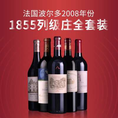 61瓶波尔多1855列级庄全套装（2008年份）