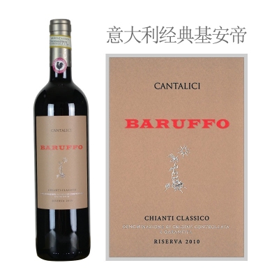 2010年康塔莱斯酒庄巴鲁夫经典基安帝珍藏红葡萄酒
