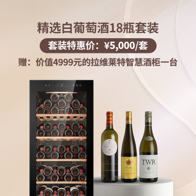 【套装D】精选白葡萄酒18瓶套装 赠：价值4999元的拉维莱特智慧酒柜一台